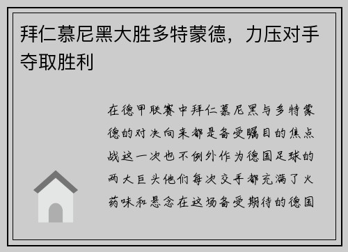 拜仁慕尼黑大胜多特蒙德，力压对手夺取胜利