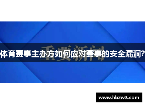 体育赛事主办方如何应对赛事的安全漏洞？